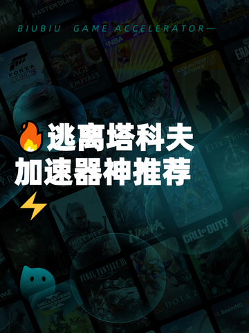 🔥逃离塔科夫加速器神推荐⚡截图1