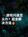 🎮游戏闪退怎么办？超全解决方法🔥