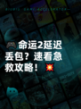 🎮命运2延迟丢包？速看急救攻略！💥