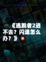 🎮《逃脱者2进不去？闪退怎么办？》💥