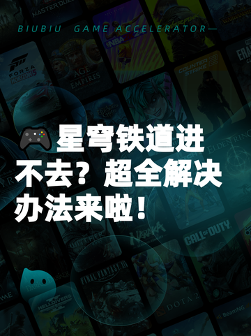 🎮星穹铁道进不去？超全解决办法来啦！截图1