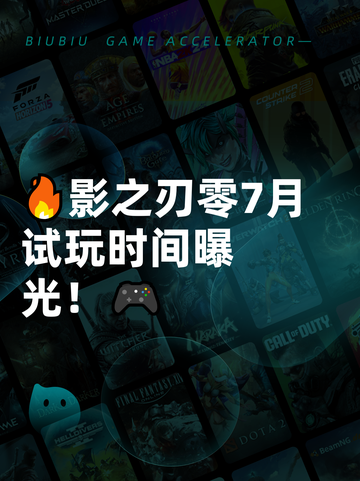 🔥影之刃零7月试玩时间曝光！🎮截图1