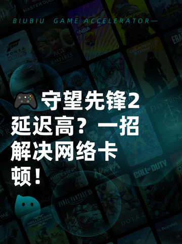 🎮守望先锋2延迟高？一招解决网络卡顿！截图1