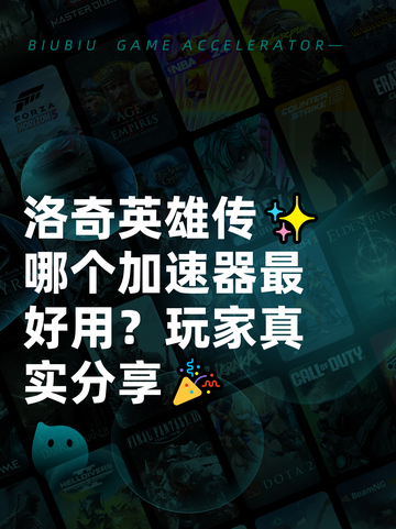 洛奇英雄传✨哪个加速器最好用？玩家真实分享🎉截图1