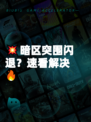 💥暗区突围闪退？速看解决🔥