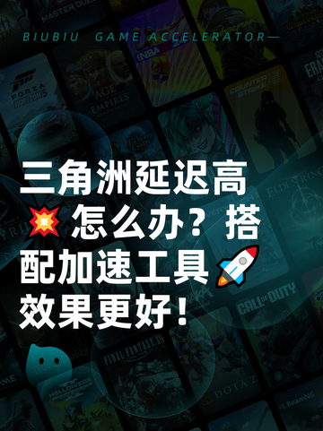 三角洲延迟高💥怎么办？搭配加速工具🚀效果更好！截图1