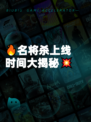 🔥名将杀上线时间大揭秘💥