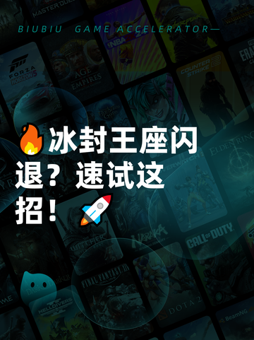 🔥冰封王座闪退？速试这招！🚀截图1