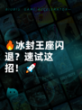 🔥冰封王座闪退？速试这招！🚀