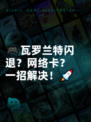 🎮瓦罗兰特闪退？网络卡？一招解决！🚀