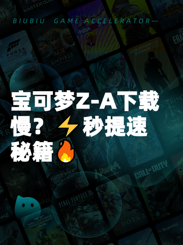 宝可梦Z-A下载慢？⚡秒提速秘籍🔥截图1