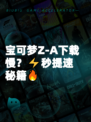 宝可梦Z-A下载慢？⚡秒提速秘籍🔥