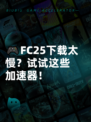 🎮FC25下载太慢？试试这些加速器！