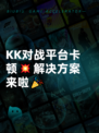 KK对战平台卡顿💥解决方案来啦🎉
