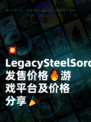 💥LegacySteelSorcery发售价格🔥游戏平台及价格分享🎉