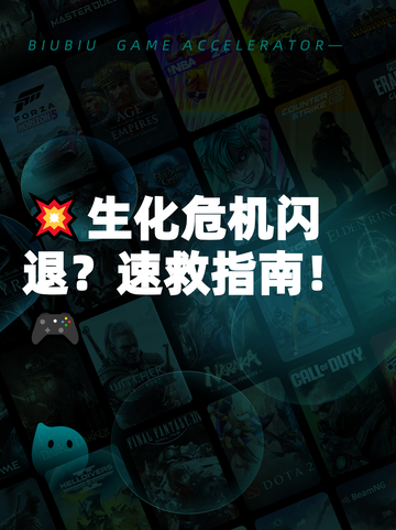 💥生化危机闪退？速救指南！🎮截图1