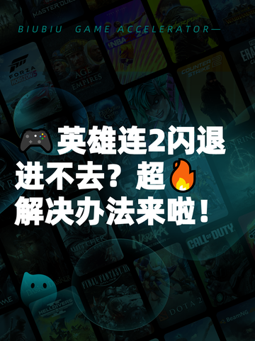 🎮英雄连2闪退进不去？超🔥解决办法来啦！截图1