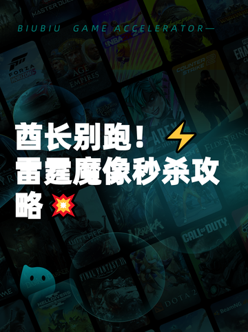 酋长别跑！⚡雷霆魔像秒杀攻略💥截图1