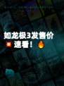 如龙极3发售价💥速看！🔥