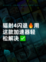辐射4闪退🔥用这款加速器轻松解决✅