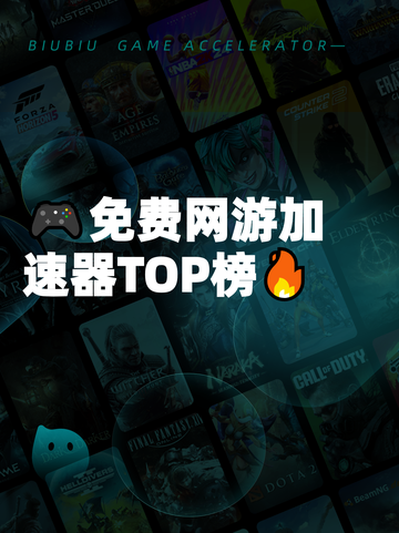🎮免费网游加速器TOP榜🔥截图1