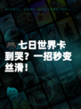 🎮七日世界卡到哭？一招秒变丝滑！