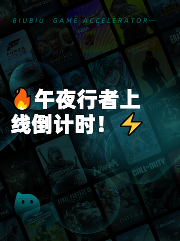 🔥午夜行者上线倒计时！⚡截图1