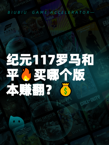 纪元117罗马和平🔥买哪个版本赚翻？💰截图1