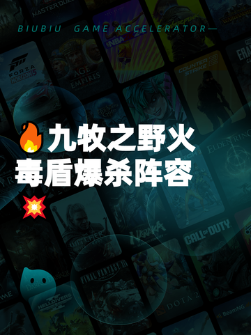 🔥九牧之野火毒盾爆杀阵容💥截图1