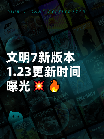 文明7新版本1.23更新时间曝光💥🔥截图1