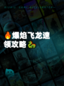 🔥爆焰飞龙速领攻略🐉