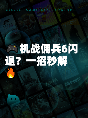 🎮机战佣兵6闪退？一招秒解🔥截图1