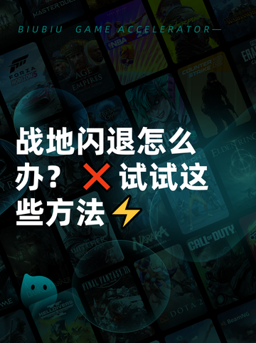 战地闪退怎么办？❌试试这些方法⚡截图1