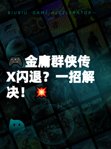 🎮金庸群侠传X闪退？一招解决！💥截图1