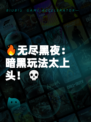 🔥无尽黑夜：暗黑玩法太上头！💀