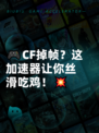🎮CF掉帧？这加速器让你丝滑吃鸡！💥