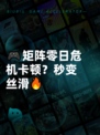 🎮矩阵零日危机卡顿？秒变丝滑🔥