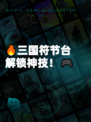 🔥三国符节台解锁神技!🎮