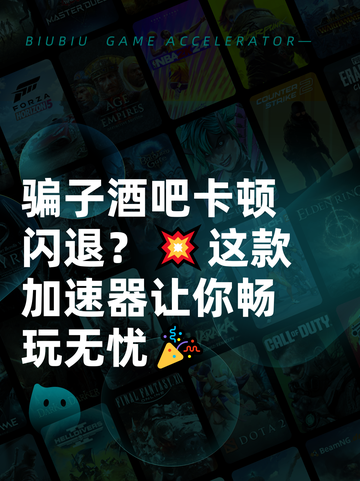 骗子酒吧卡顿闪退？💥这款加速器让你畅玩无忧🎉截图1