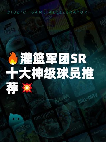 🔥灌篮军团SR十大神级球员推荐💥截图1