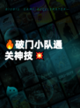 🔥破门小队通关神技💥