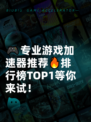 🎮专业游戏加速器推荐🔥排行榜TOP1等你来试！