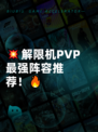 💥解限机PVP最强阵容推荐！🔥