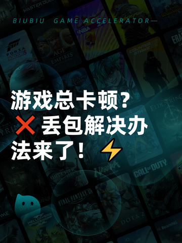 游戏总卡顿？❌丢包解决办法来了！⚡截图1