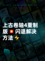 上古卷轴4重制版💥闪退解决方法⚡