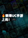 🔥钢弹UC手游上线！🎮