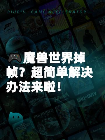 🎮魔兽世界掉帧？超简单解决办法来啦！截图1