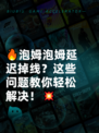 🔥泡姆泡姆延迟掉线？这些问题教你轻松解决！💥