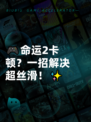 🎮命运2卡顿？一招解决超丝滑！✨