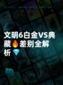 文明6白金VS典藏🔥差别全解析💎